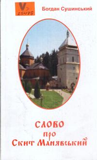 Слово про Скит Манявський